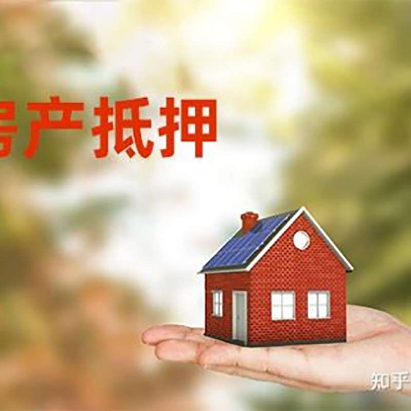 东兴房屋抵押贷款的条件及流程